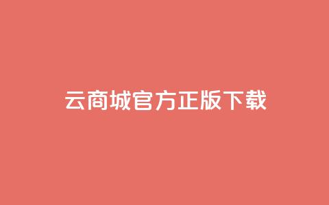 云商城app官方正版下载,抖音快手评论自动软件 - 免费领取qq黄钻自助网 qq访客记录不见了  第1张 云商城app官方正版下载,抖音快手评论自动软件 - 免费领取qq黄钻自助网 qq访客记录不见了  第1张