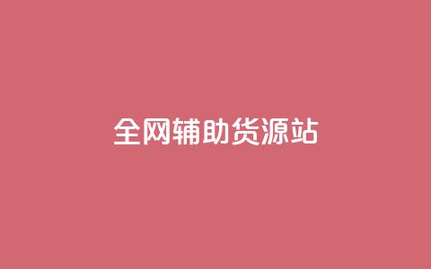 全网辅助货源站,QQ名片互赞APP - 快手点赞商店下载软件 快手免费1w播放量 第1张 全网辅助货源站,QQ名片互赞APP - 快手点赞商店下载软件 快手免费1w播放量 第1张