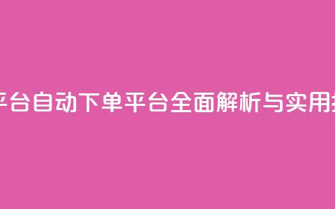 ks自动下单平台 - KS自动下单平台全面解析与实用指南~ 第1张 ks自动下单平台 - KS自动下单平台全面解析与实用指南~ 第1张