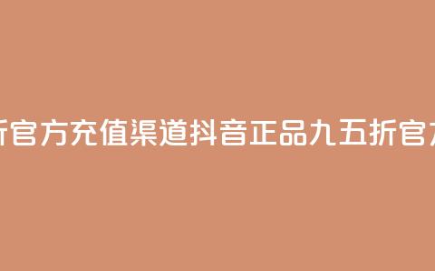 抖音85折官方充值渠道(抖音正品九五折官方充值)  第1张 抖音85折官方充值渠道(抖音正品九五折官方充值)  第1张
