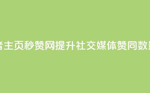 王者主页秒赞网 - 王者主页秒赞网:提升社交媒体赞同数量的最佳工具!  第1张 王者主页秒赞网 - 王者主页秒赞网:提升社交媒体赞同数量的最佳工具!  第1张