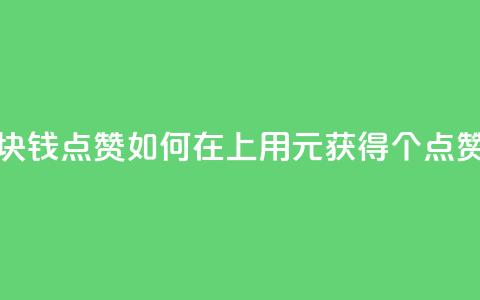 QQ点赞一块钱1000点赞 - 如何在QQ上用1元获得1000个点赞?!  第1张 QQ点赞一块钱1000点赞 - 如何在QQ上用1元获得1000个点赞?!  第1张