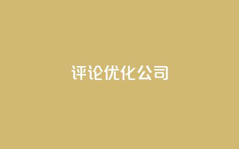 dy评论优化公司,抖音快手业务网 - 空间访客 卡盟点赞业务  第1张
