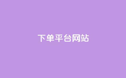 wb下单平台网站,dy下单平台-ks-dy-稳定下单平台-超低价平台 - 抖音点赞100一元 ks账号  第1张