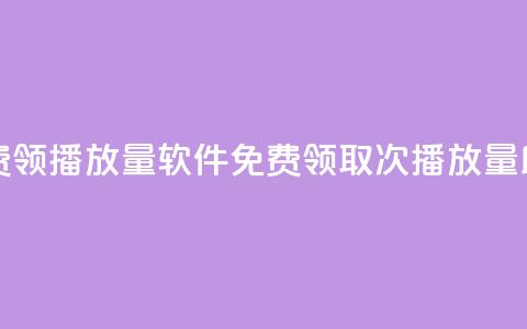 免费领10000播放量软件(免费领取10000次播放量助手)  第1张 免费领10000播放量软件(免费领取10000次播放量助手)  第1张