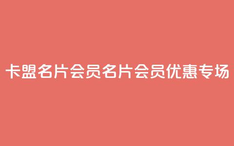 卡盟QQ名片会员(QQ名片会员优惠专场)  第1张
