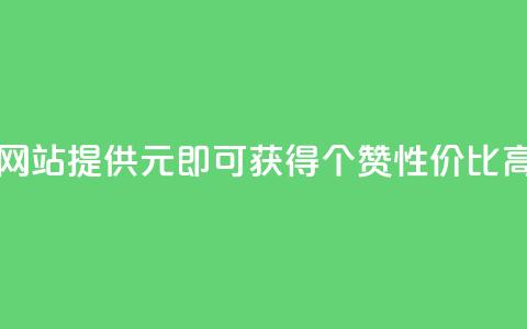 网站KS提供1元即可获得100个赞，性价比高。  第1张