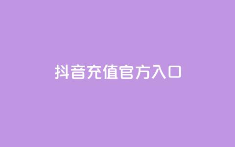 抖音充值官方入口 - 抖音官方充值渠道全解析，轻松获取充值入口!  第1张