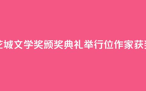 第八届花城文学奖颁奖典礼举行  17位作家获奖 第1张 第八届花城文学奖颁奖典礼举行  17位作家获奖 第1张