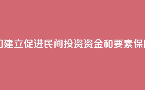 中国多部门建立促进民间投资资金和要素保障工作机制 第1张 中国多部门建立促进民间投资资金和要素保障工作机制 第1张