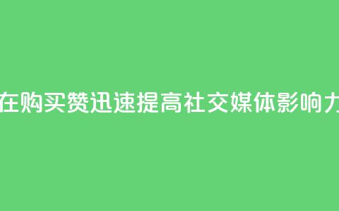 在 111QQ 购买赞，迅速提高社交媒体影响力  第1张