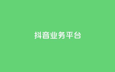 ks抖音业务平台,QQ名片点赞5万 - 拼多多互助网站在线刷0.1 github拼多多助力 第1张 ks抖音业务平台,QQ名片点赞5万 - 拼多多互助网站在线刷0.1 github拼多多助力 第1张