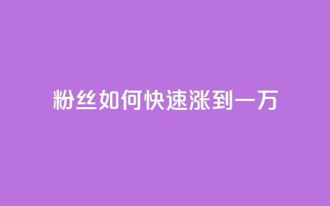 粉丝如何快速涨到一万,今日头条粉丝账号购买 - 快手最便宜播放量和点赞 dy24小时自助服务平台 第1张 粉丝如何快速涨到一万,今日头条粉丝账号购买 - 快手最便宜播放量和点赞 dy24小时自助服务平台 第1张