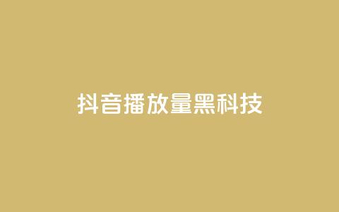 抖音播放量黑科技app - 抖音提升播放量的秘密工具揭秘~ 第1张 抖音播放量黑科技app - 抖音提升播放量的秘密工具揭秘~ 第1张