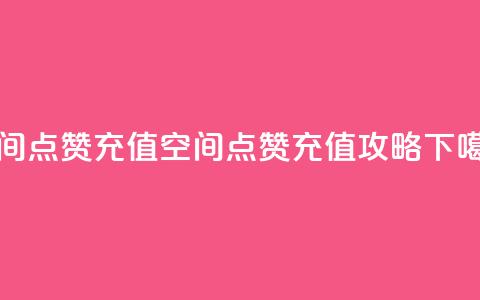 qq空间点赞充值 - QQ空间点赞充值攻略!  第1张 qq空间点赞充值 - QQ空间点赞充值攻略!  第1张