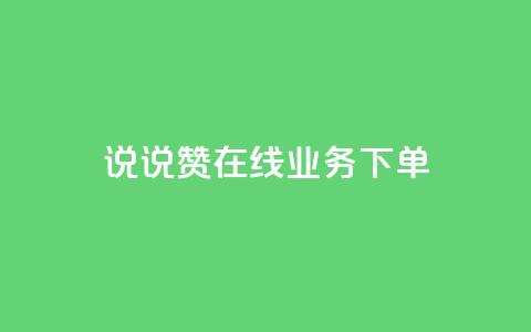 qq说说赞在线业务下单,拼多多上粉丝是怎么来的 - 抖音推广公司 云小店买10赞  第1张 qq说说赞在线业务下单,拼多多上粉丝是怎么来的 - 抖音推广公司 云小店买10赞  第1张