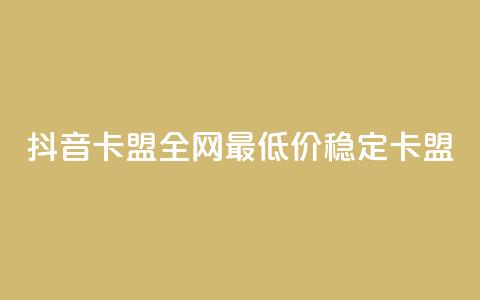 抖音卡盟全网最低价稳定卡盟,Ks真人点赞 - qq业务自助商城 QQ网站刷浏览量  第1张