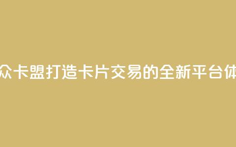 汇众卡盟：打造卡片交易的全新平台体验  第1张
