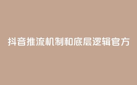 抖音推流机制和底层逻辑官方 - 抖音直播机制揭秘:官方内部逻辑解析! 第1张 抖音推流机制和底层逻辑官方 - 抖音直播机制揭秘:官方内部逻辑解析! 第1张