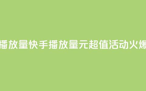 快手1块钱买播放量 - 快手播放量1元超值活动火爆开启!~ 第1张 快手1块钱买播放量 - 快手播放量1元超值活动火爆开启!~ 第1张