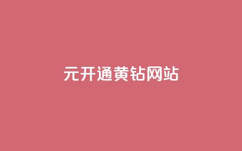 0.1元开通黄钻网站 - 0.1元激活黄钻会员的全新方法!  第1张