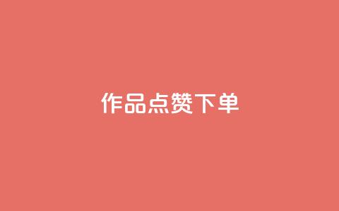 作品点赞下单,cf手游科技网站 - 抖音免费获得10000粉丝 ks恋人亲密度自助下单  第1张