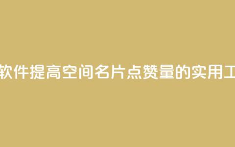 QQ空间名片点赞软件 - 提高QQ空间名片点赞量的实用工具推荐!  第1张 QQ空间名片点赞软件 - 提高QQ空间名片点赞量的实用工具推荐!  第1张