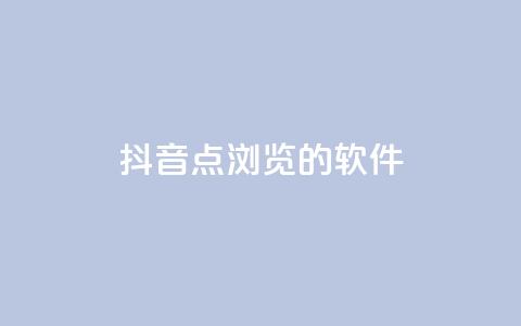 抖音点浏览的软件 - qq业务网24小时下单  第1张 抖音点浏览的软件 - qq业务网24小时下单  第1张