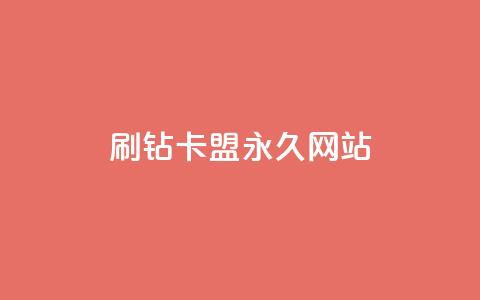 qq刷钻卡盟永久网站,Dy代实名平台 - 今日头条矩阵怎么开通 QQ资料卡买赞网  第1张