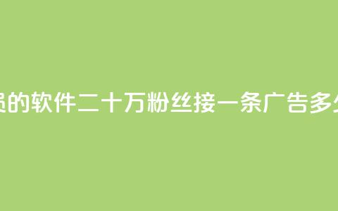 低价买qq会员的软件 - 二十万粉丝接一条广告多少钱 第1张 低价买qq会员的软件 - 二十万粉丝接一条广告多少钱 第1张