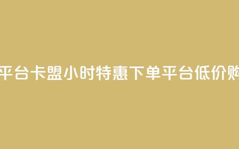 卡盟24小时低价下单平台 - 卡盟24小时特惠下单平台，低价购买无需等待~  第1张