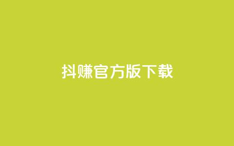 抖赚app官方版下载 - qq超级会员低价购买平台  第1张