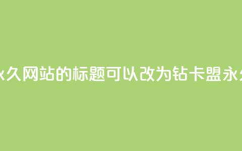 QQ刷钻卡盟永久网站的标题可以改为：QQ钻卡盟永久网站推荐  第1张