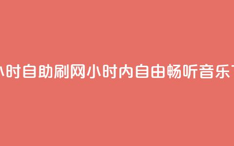 QQ音乐24小时自助刷网(24小时内自由畅听QQ音乐)  第1张