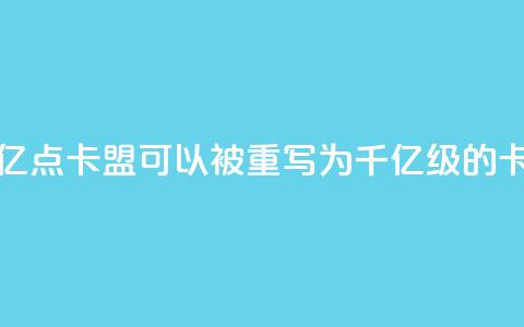 亿点卡盟(亿点卡盟可以被重写为千亿级的卡盟) 第1张 亿点卡盟(亿点卡盟可以被重写为千亿级的卡盟) 第1张