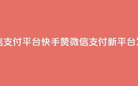 快手赞微信支付平台(快手赞微信支付新平台发布)  第1张 快手赞微信支付平台(快手赞微信支付新平台发布)  第1张