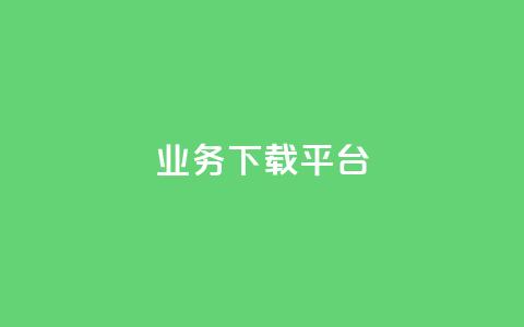 KS业务下载平台,ks打call能不能刷 - 抖音免费点赞业务平台 今日头条账号售卖  第1张