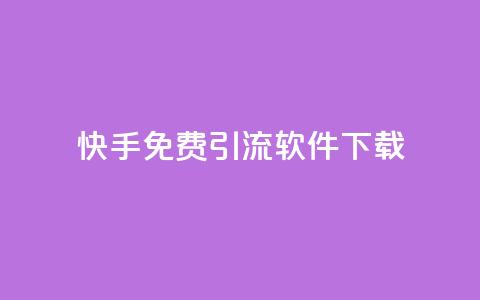 快手免费引流软件下载,dy24小时下单平台 - 抖音免费领10个赞 网红云商城下载链接  第1张 快手免费引流软件下载,dy24小时下单平台 - 抖音免费领10个赞 网红云商城下载链接  第1张