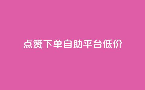 dy点赞下单自助平台低价,自助赞平台24小时发货 - qq业务网 qq绿钻刷永久网站卡盟  第1张 dy点赞下单自助平台低价,自助赞平台24小时发货 - qq业务网 qq绿钻刷永久网站卡盟  第1张