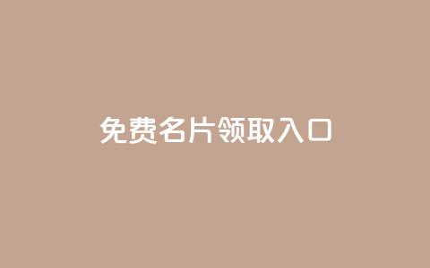 qq免费名片领取入口,低价刷qq访客量 - 卡盟自助下单24小时 抖音免费获得10000粉丝  第1张