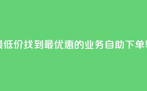 ks业务自助下单软件最低价 - 找到最优惠的ks业务自助下单软件价格攻略。  第1张