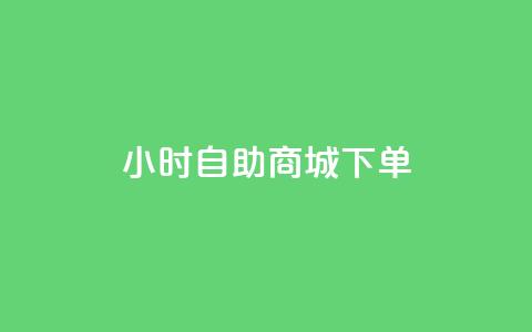 24小时自助商城下单,ks网红 - 抖音业务下单秒到账 qq自助平台全网最低  第1张 24小时自助商城下单,ks网红 - 抖音业务下单秒到账 qq自助平台全网最低  第1张