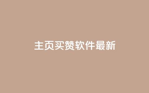 qq主页买赞软件最新,1块一万qq主页点赞 - 彩虹发卡网官网 dy免费24小时下单平台  第1张 qq主页买赞软件最新,1块一万qq主页点赞 - 彩虹发卡网官网 dy免费24小时下单平台  第1张