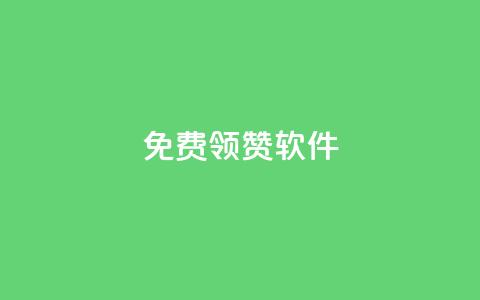 QQ免费领10000赞软件,拼多多24小时助力平台 - 拼多多免费助力工具1.0.5 免费版 闲鱼拼多多新用户助力  第1张
