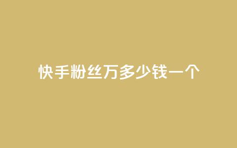 快手粉丝4万多少钱一个,抖音充值官网链接 - 卡盟秒刷排行榜第一 快手粉丝账户  第1张
