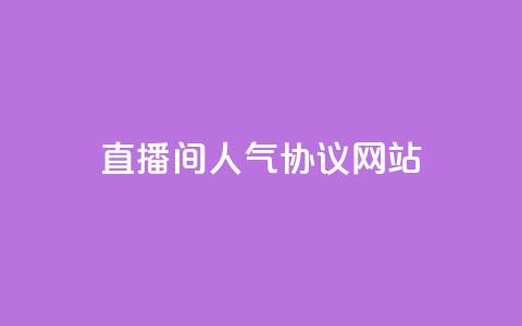 直播间人气协议网站,KS自助人气 - 抖音充值官方充值链接 巨量千川人工客服入口  第1张