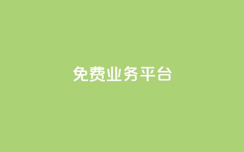 ks免费业务平台call - 免费涨赞下载软件  第1张 ks免费业务平台call - 免费涨赞下载软件  第1张