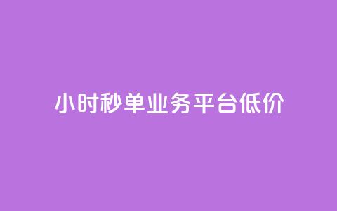 Ks24小时秒单业务平台低价,全网最低价卡盟代刷 - 快手点赞一元100个微信支付 块兽业务24小时在线下单最便宜 第1张 Ks24小时秒单业务平台低价,全网最低价卡盟代刷 - 快手点赞一元100个微信支付 块兽业务24小时在线下单最便宜 第1张
