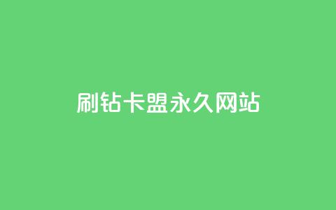 qq刷钻卡盟永久网站 - 永久QQ刷钻卡盟的官方网站! 第1张 qq刷钻卡盟永久网站 - 永久QQ刷钻卡盟的官方网站! 第1张