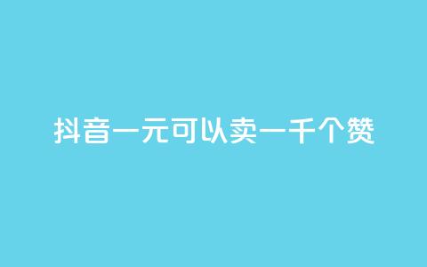 抖音一元可以卖一千个赞,快手1元100点赞自助 - qq每天领取免费赞 王者荣耀热度值购买 第1张 抖音一元可以卖一千个赞,快手1元100点赞自助 - qq每天领取免费赞 王者荣耀热度值购买 第1张